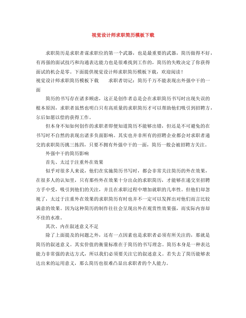 视觉设计师求职简历模板下载 _第1页