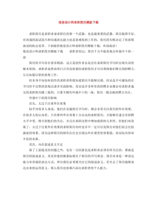 视觉设计师求职简历模板下载 