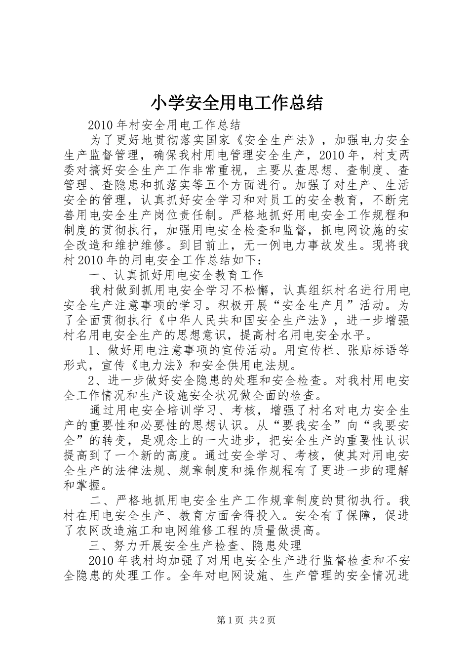 小学安全用电工作总结 _第1页