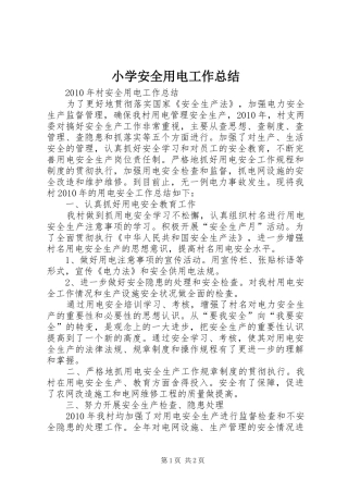 小学安全用电工作总结 
