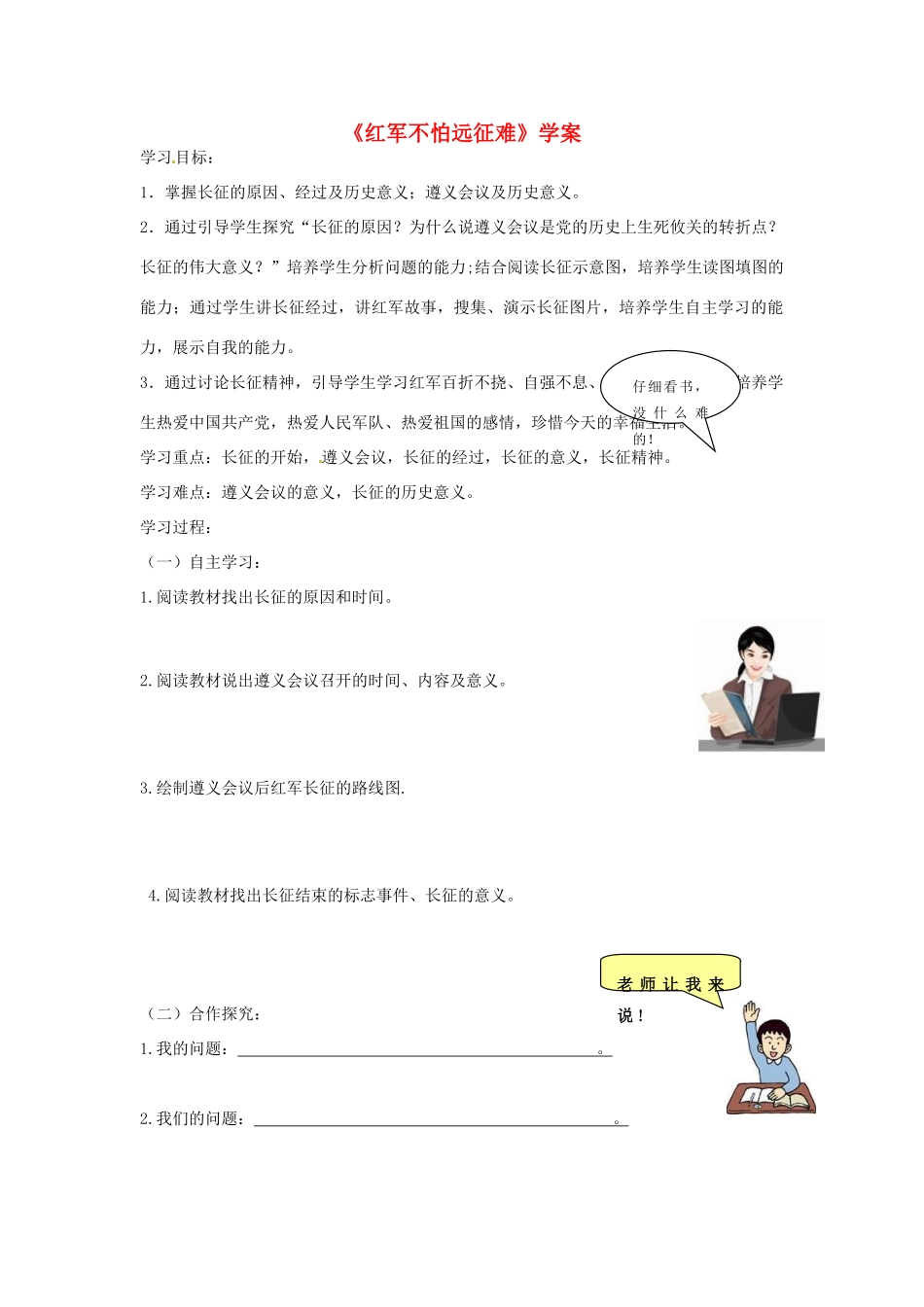 八年级历史上册 第14课《红军不怕远征难》学案 鲁教版_第1页