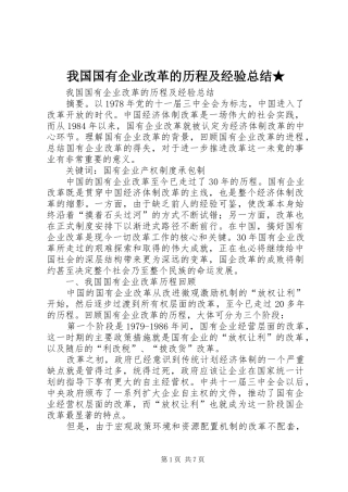 我国国有企业改革的历程及经验总结★ 