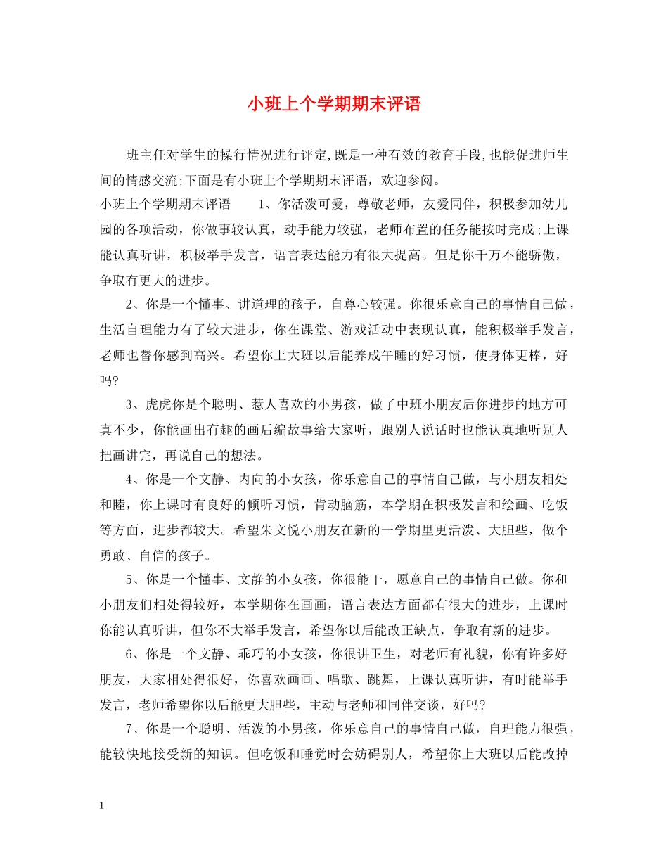 小班上个学期期末评语 _第1页
