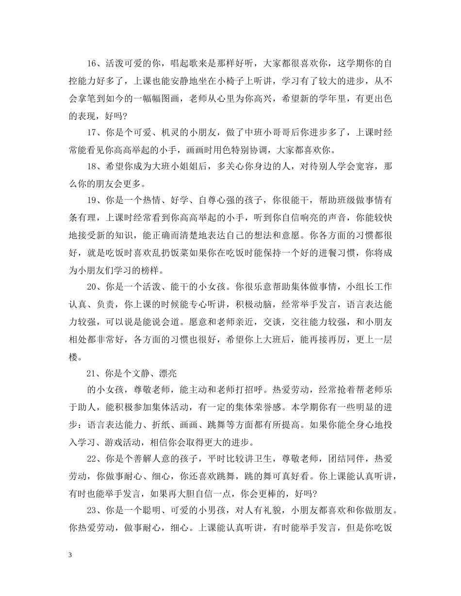 小班上个学期期末评语 _第3页