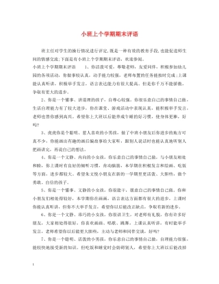 小班上个学期期末评语 