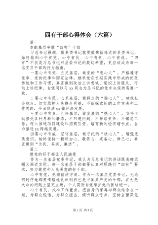 四有干部体会心得（六篇）