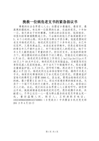 挽救一位病危老支书的紧急倡议书