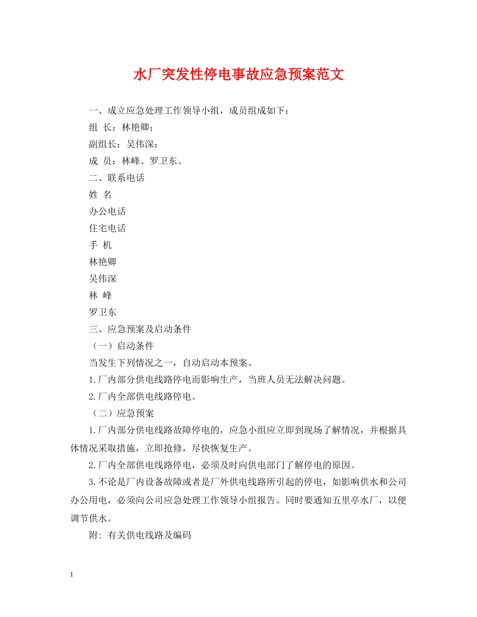 水厂突发性停电事故应急预案范文 _第1页