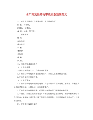 水厂突发性停电事故应急预案范文 