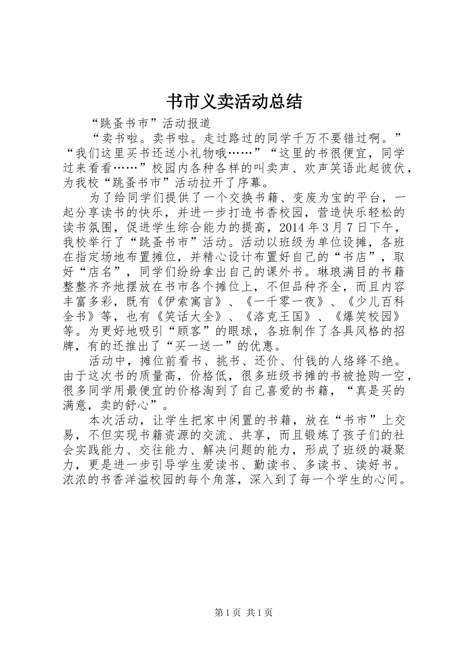 书市义卖活动总结 _第1页