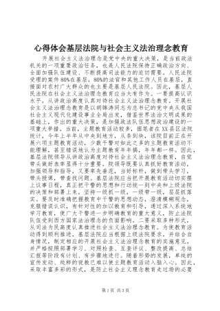 体会心得基层法院与社会主义法治理念教育