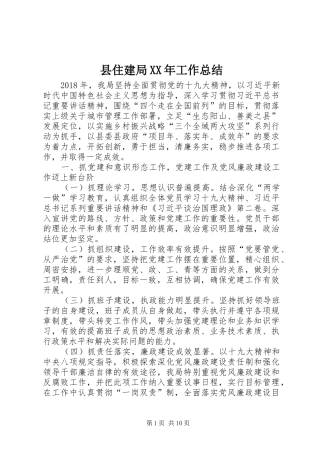 县住建局XX年工作总结 