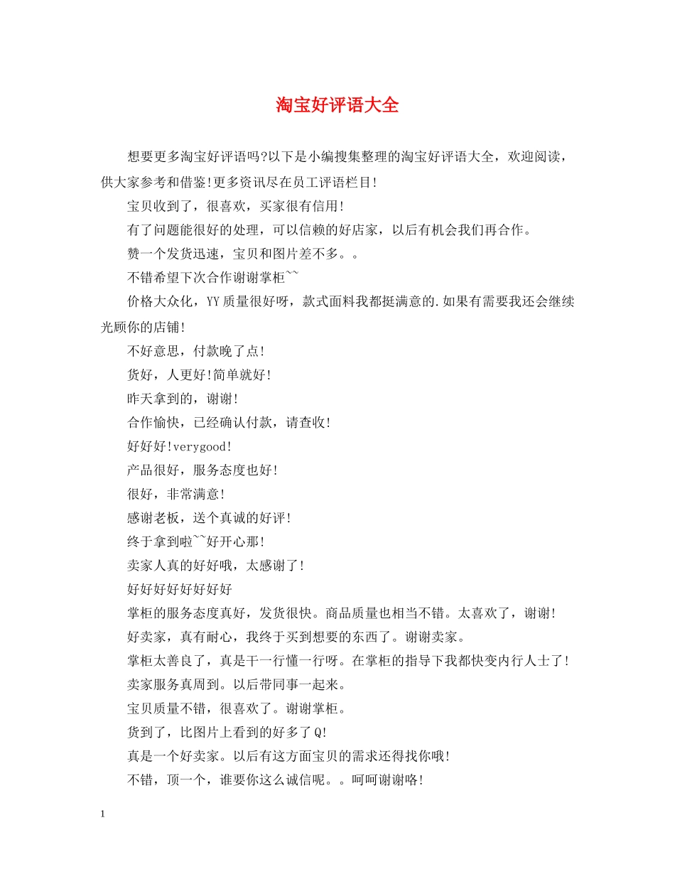 淘宝好评语大全 _第1页