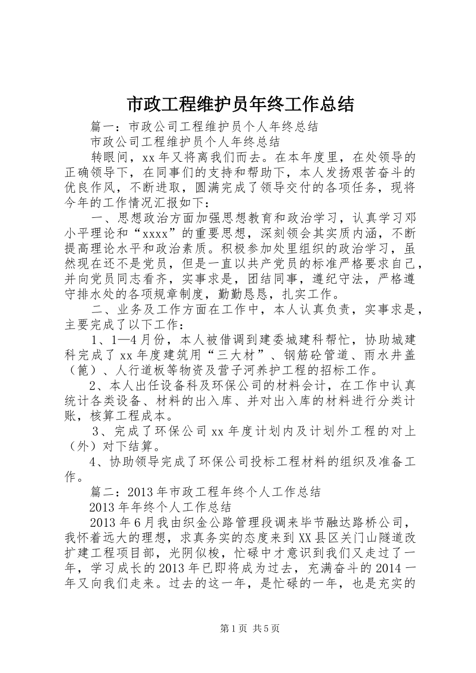 市政工程维护员年终工作总结 _第1页