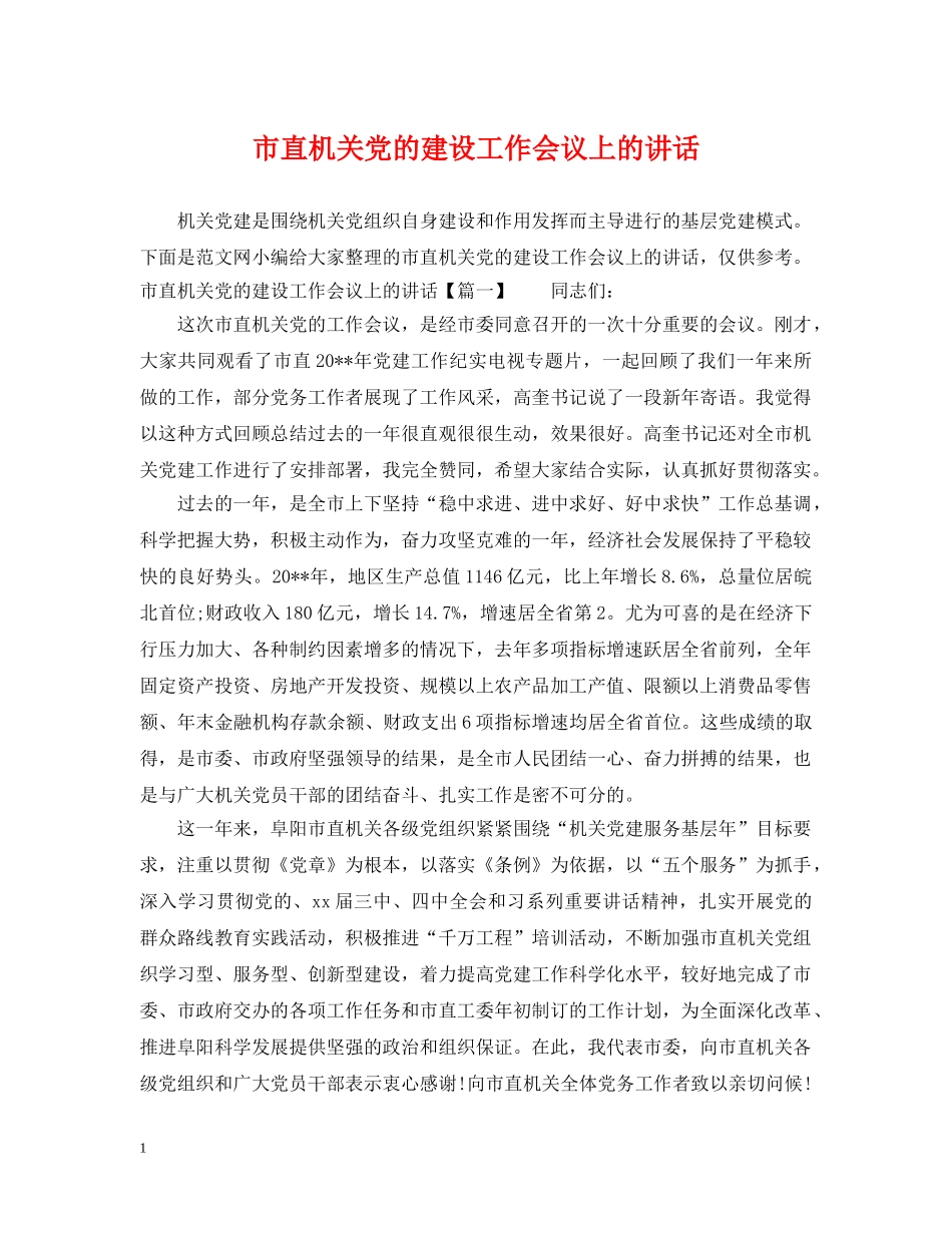 市直机关党的建设工作会议上的讲话 _第1页