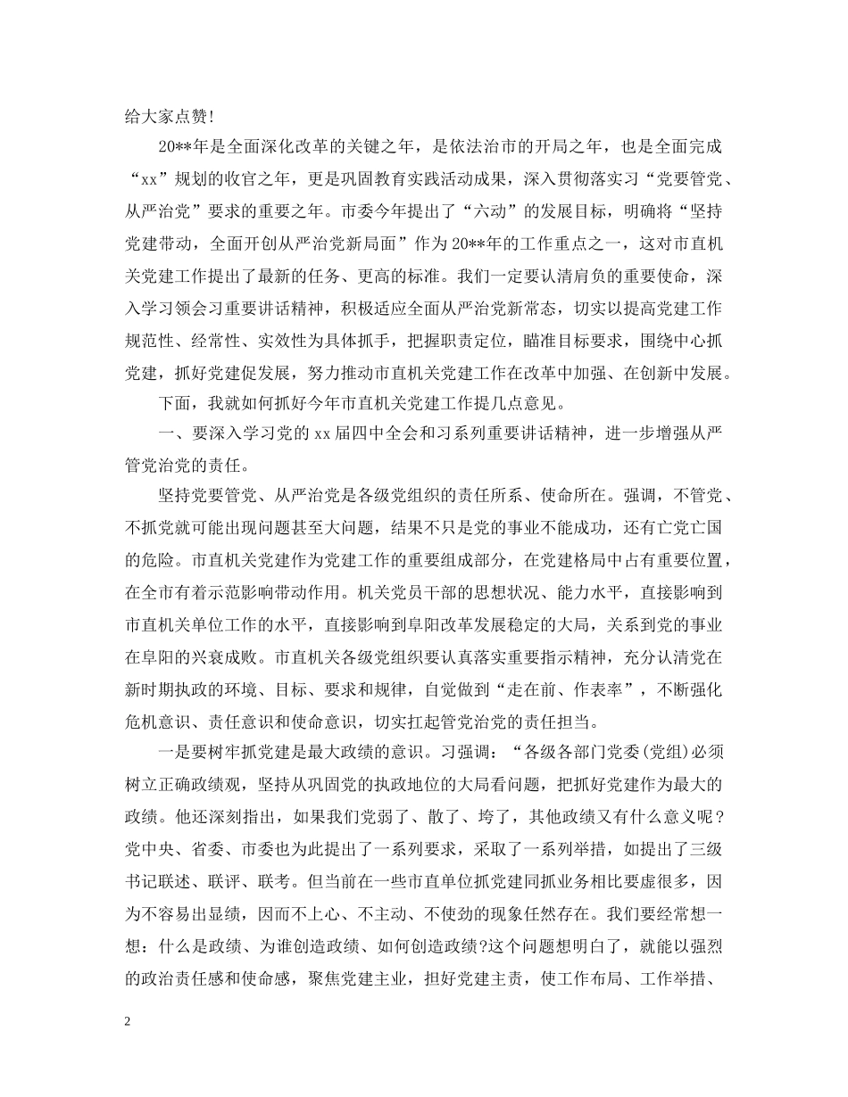 市直机关党的建设工作会议上的讲话 _第2页