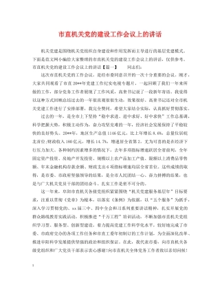 市直机关党的建设工作会议上的讲话 