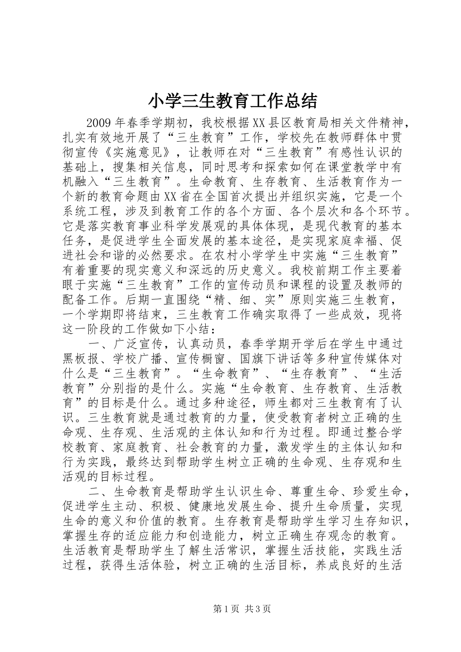 小学三生教育工作总结 _第1页