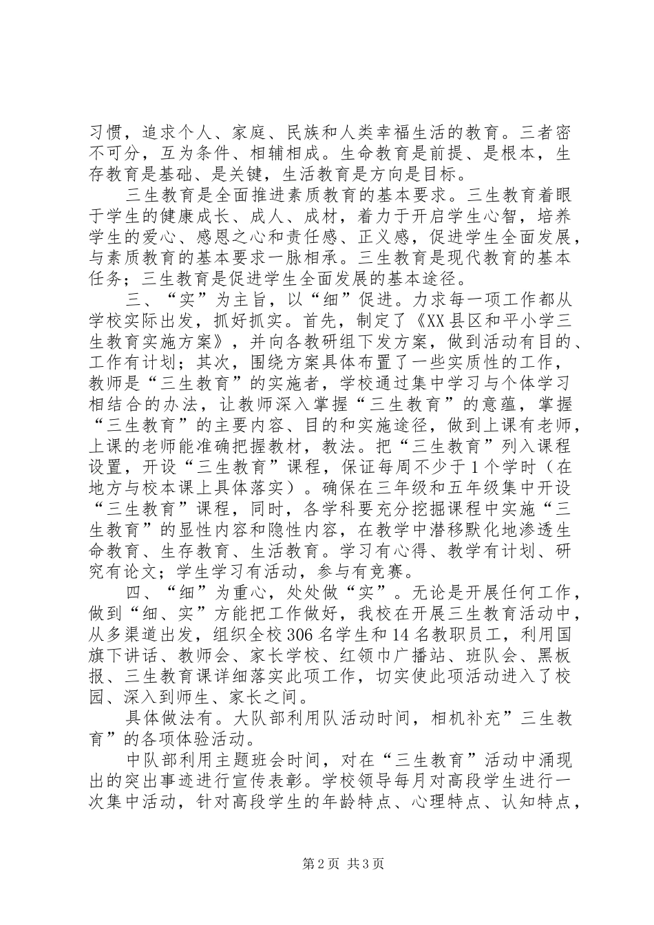 小学三生教育工作总结 _第2页