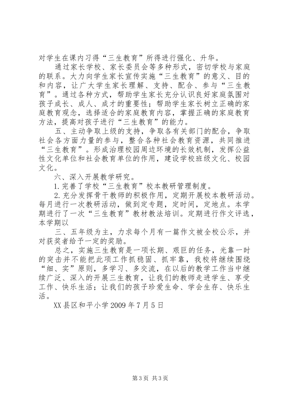 小学三生教育工作总结 _第3页