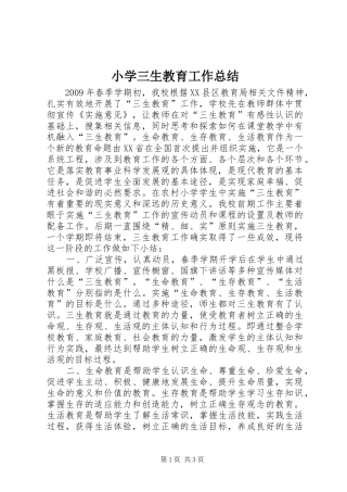 小学三生教育工作总结 