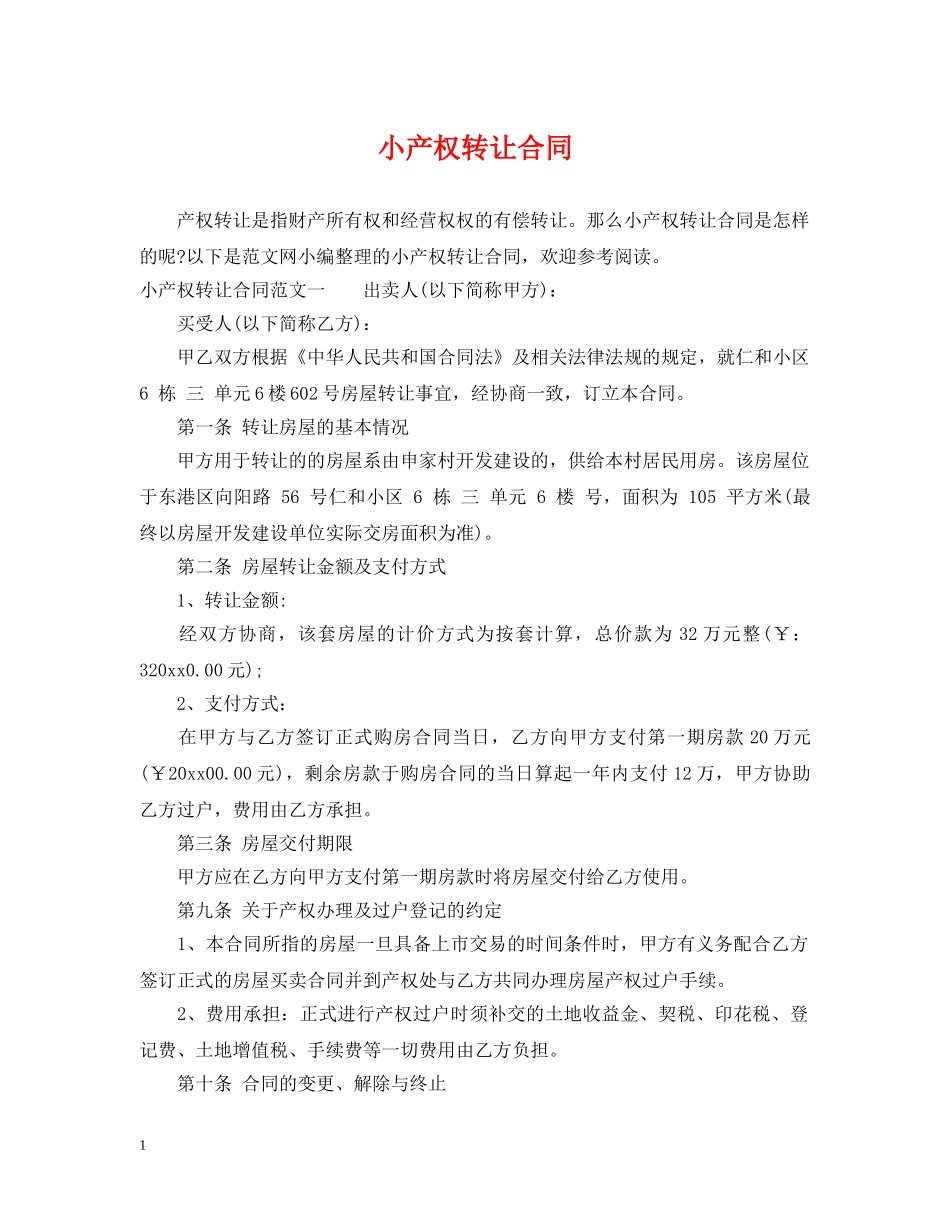 小产权转让合同 _第1页
