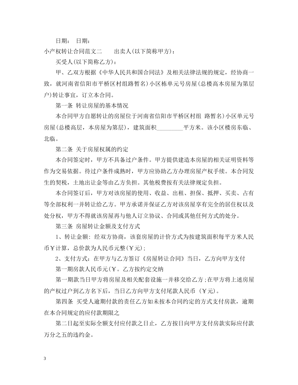 小产权转让合同 _第3页