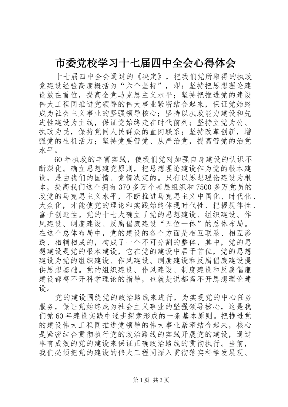 市委党校学习十七届四中全会体会心得_第1页