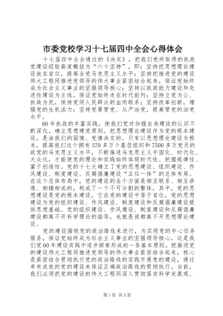市委党校学习十七届四中全会体会心得