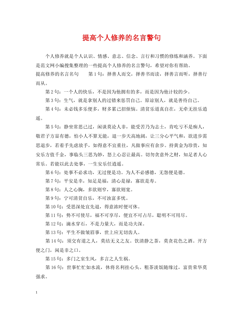 提高个人修养的名言警句 _第1页