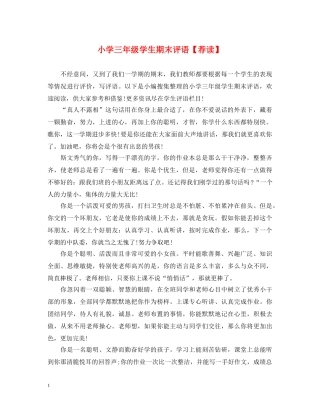 小学三年级学生期末评语【荐读】 