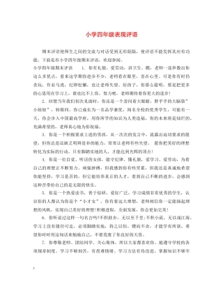 小学四年级表现评语 