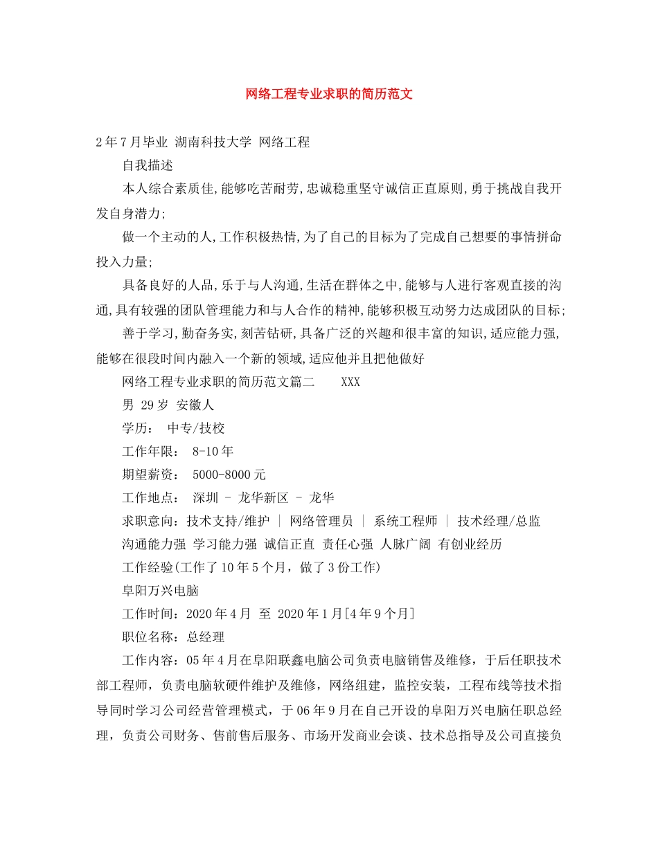 网络工程专业求职的简历范文 _第1页