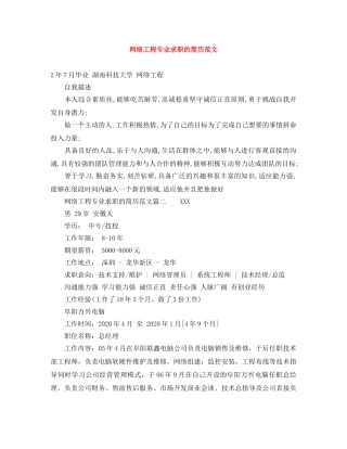 网络工程专业求职的简历范文 