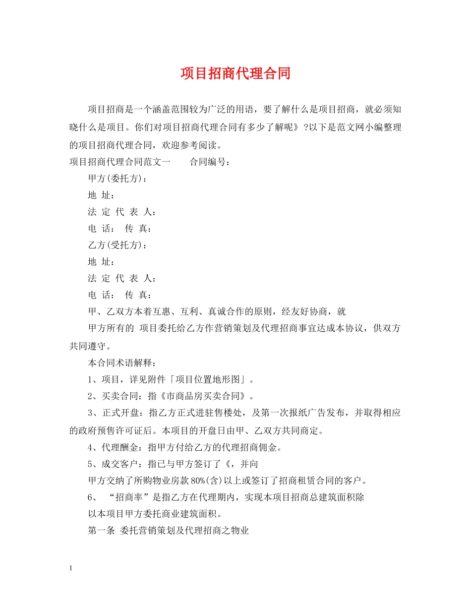 项目招商代理合同 _第1页