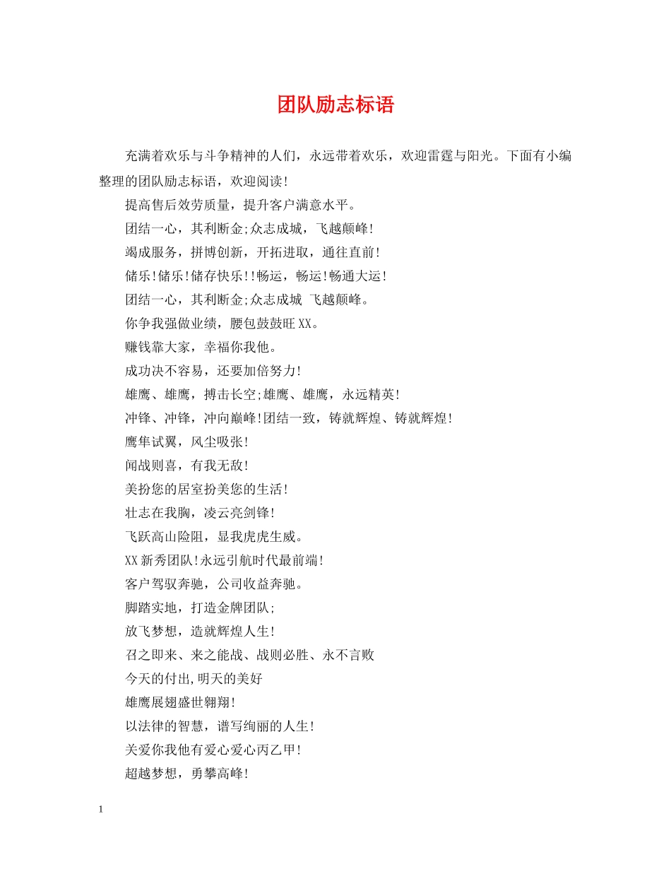 团队励志标语 _第1页