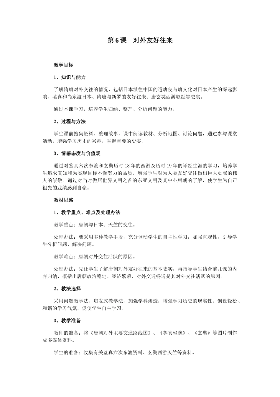 七年级历史下第6课　对外友好往来 教案_第1页