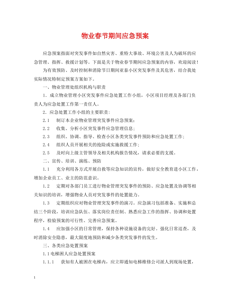 物业春节期间应急预案 _第1页