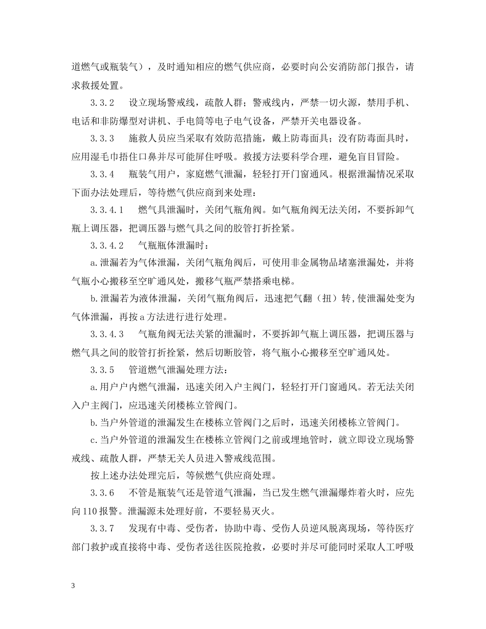 物业春节期间应急预案 _第3页