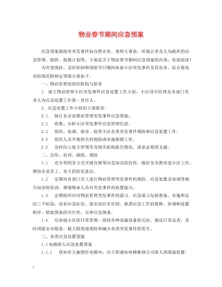 物业春节期间应急预案 