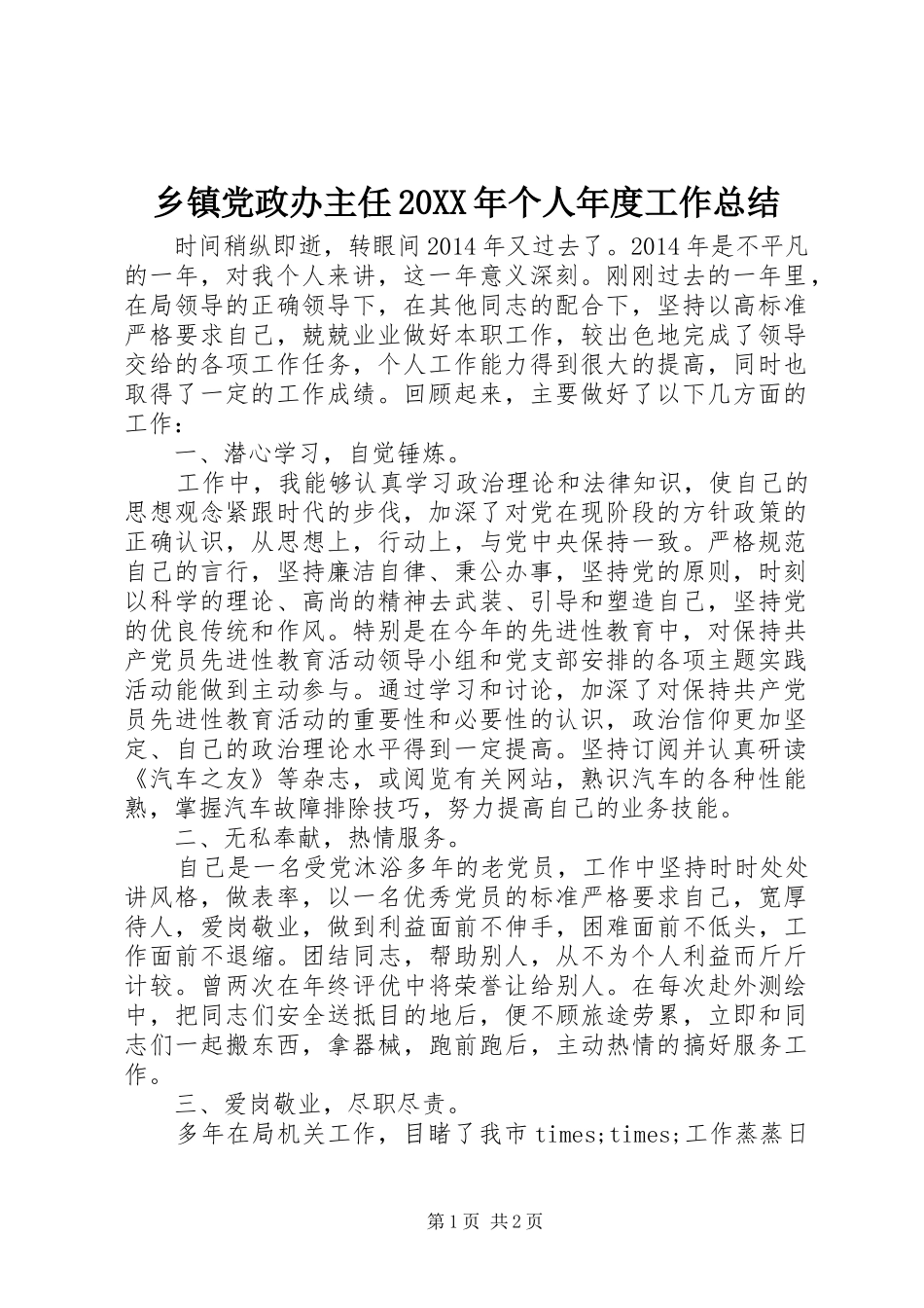 乡镇党政办主任20XX年个人年度工作总结_第1页