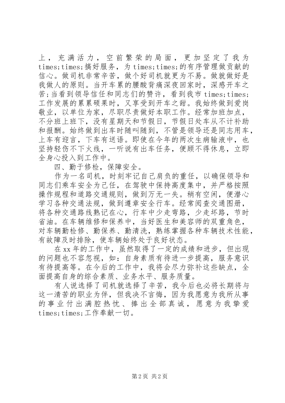 乡镇党政办主任20XX年个人年度工作总结_第2页
