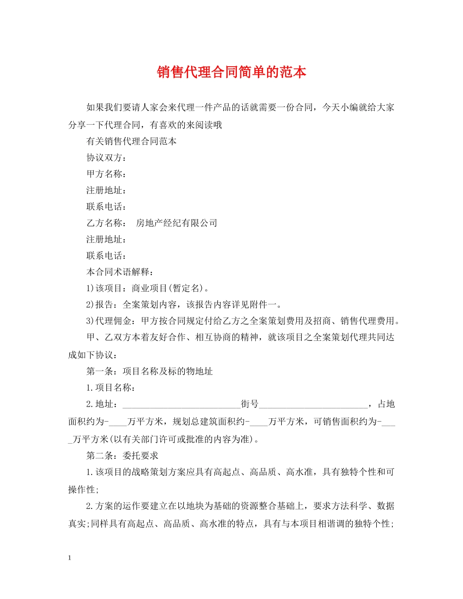 销售代理合同简单的范本 _第1页