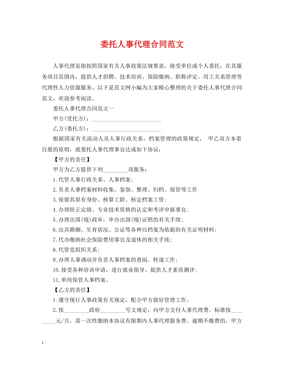 委托人事代理合同范文 _第1页