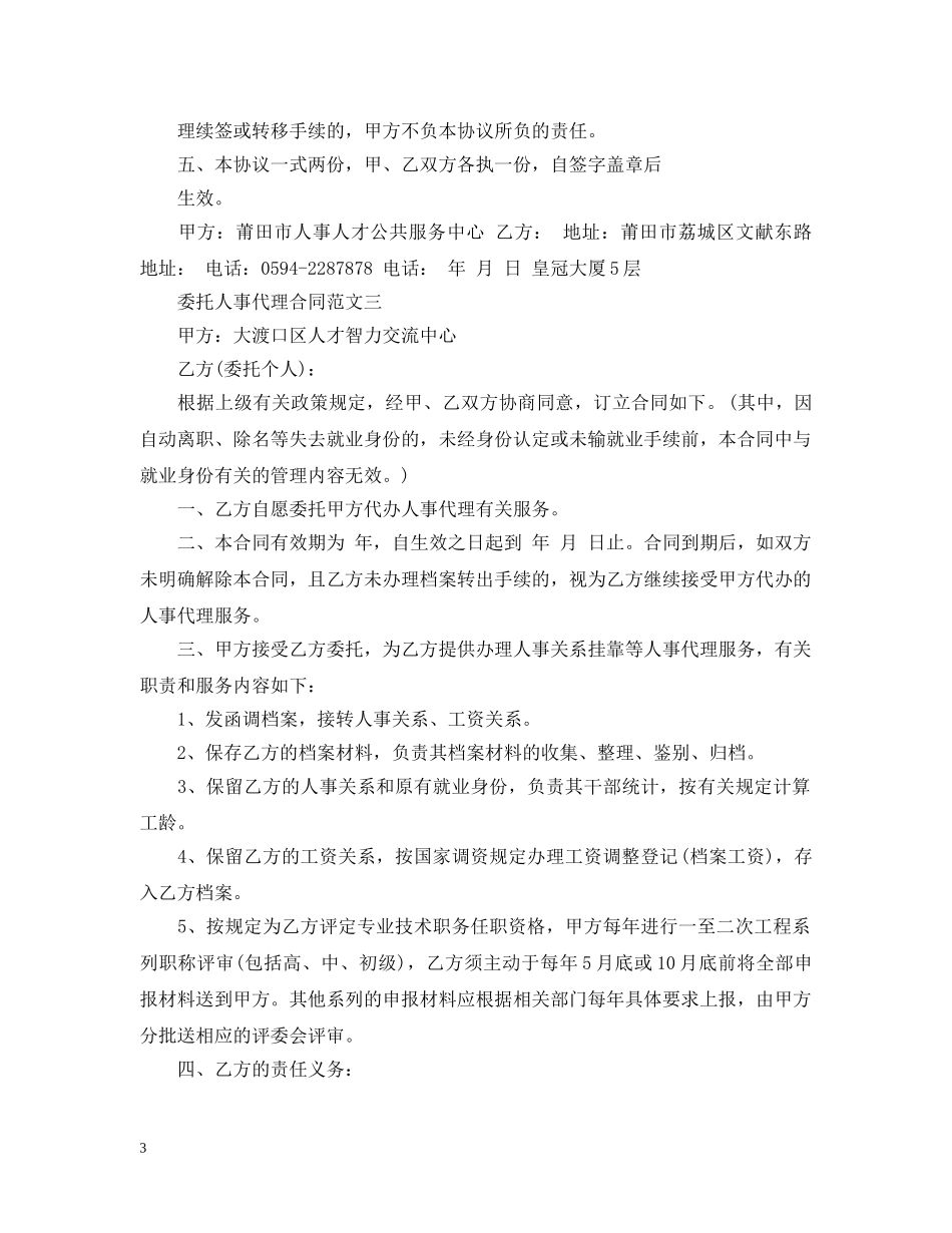 委托人事代理合同范文 _第3页
