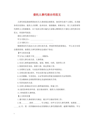 委托人事代理合同范文 
