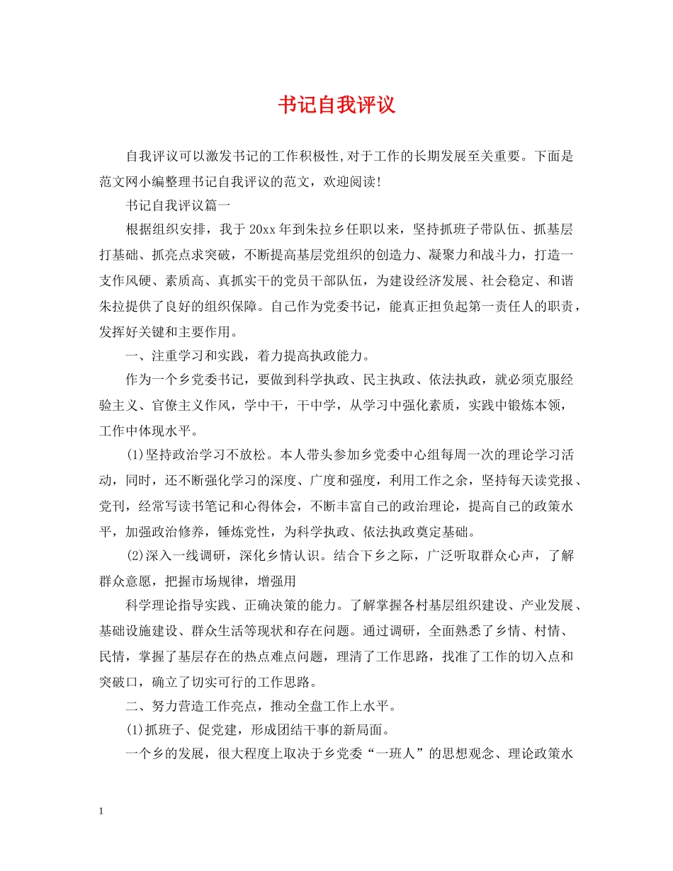 书记自我评议_第1页