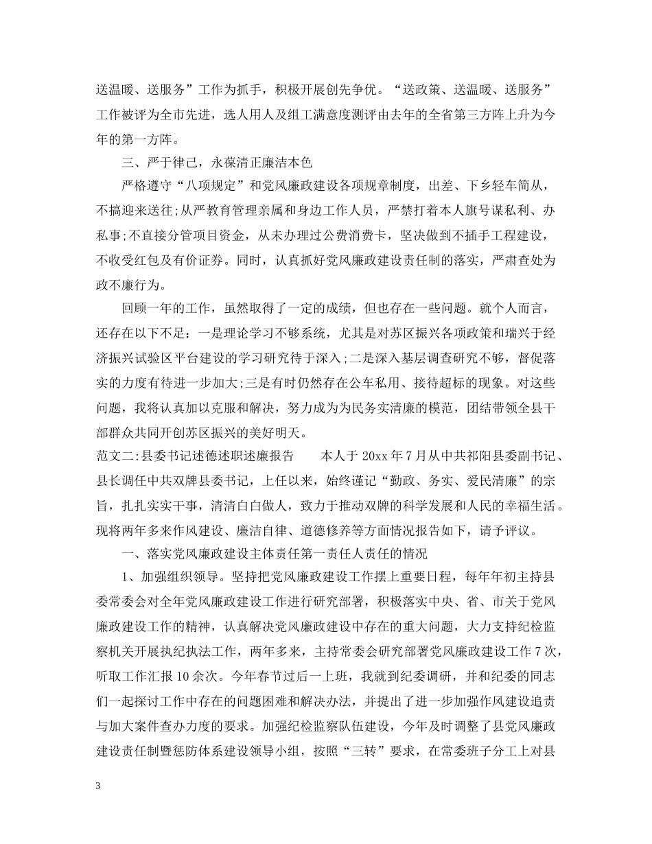 县委书记述德述职述廉报告 _第3页