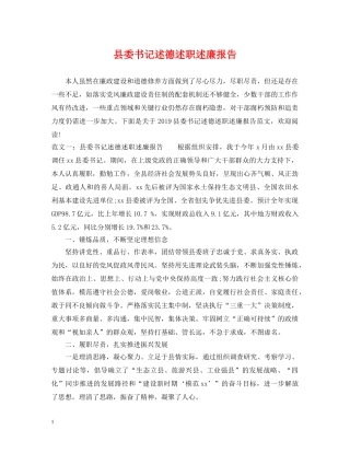 县委书记述德述职述廉报告 