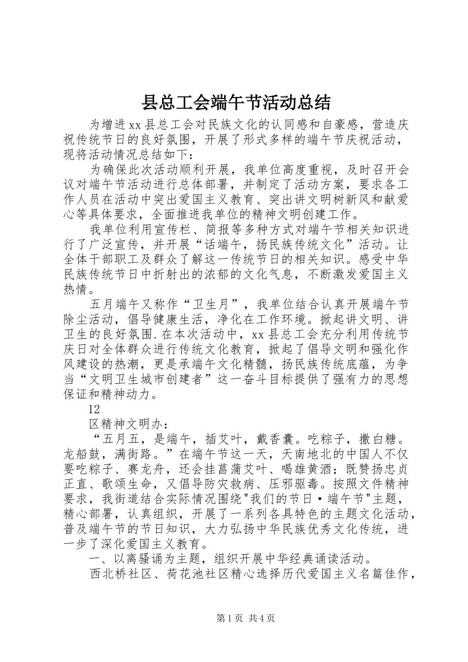 县总工会端午节活动总结 _第1页